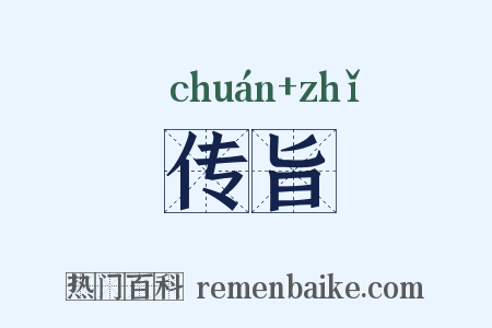 传旨是什么意思的图片